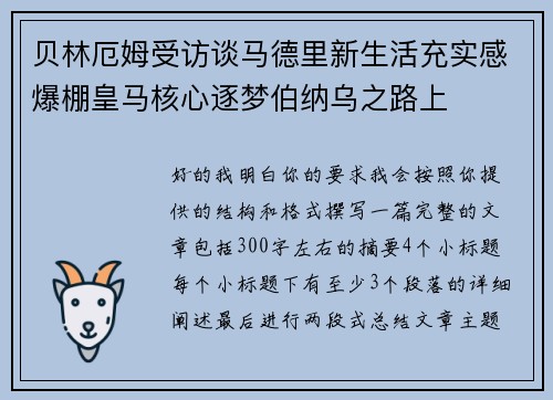 贝林厄姆受访谈马德里新生活充实感爆棚皇马核心逐梦伯纳乌之路上