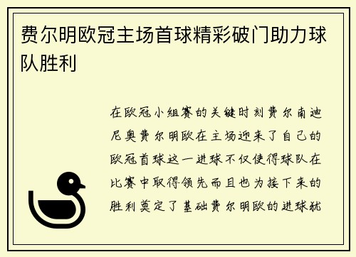 费尔明欧冠主场首球精彩破门助力球队胜利