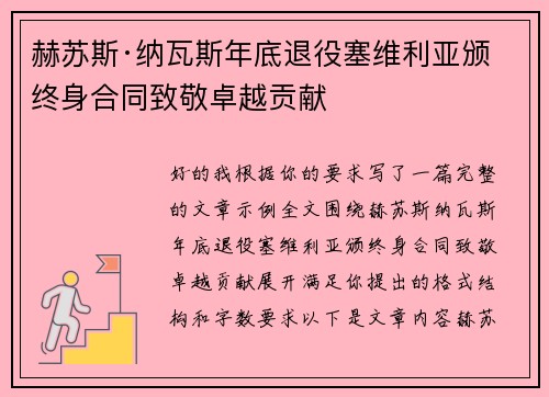 赫苏斯·纳瓦斯年底退役塞维利亚颁终身合同致敬卓越贡献 赫苏斯·纳瓦斯年底退役塞维利亚颁终身合同致敬卓越贡献