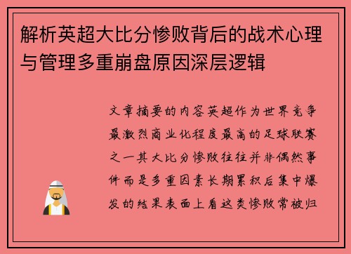 解析英超大比分惨败背后的战术心理与管理多重崩盘原因深层逻辑 解析英超大比分惨败背后的战术心理与管理多重崩盘原因深层逻辑