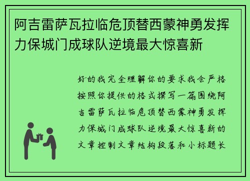 阿吉雷萨瓦拉临危顶替西蒙神勇发挥力保城门成球队逆境最大惊喜新