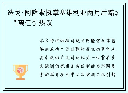 迭戈·阿隆索执掌塞维利亚两月后黯然离任引热议 迭戈·阿隆索执掌塞维利亚两月后黯然离任引热议