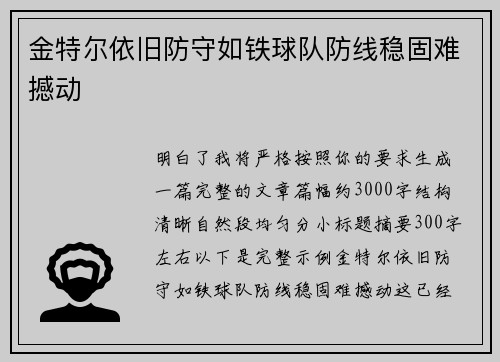 金特尔依旧防守如铁球队防线稳固难撼动 金特尔依旧防守如铁球队防线稳固难撼动