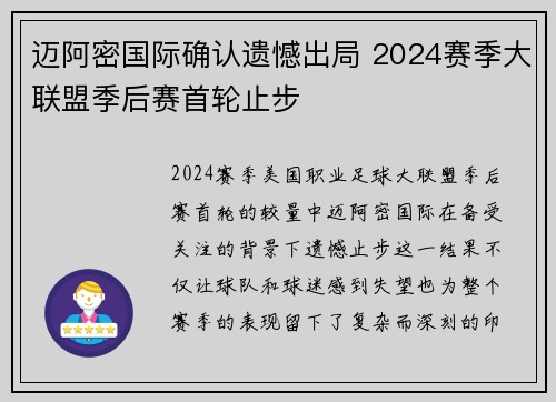迈阿密国际确认遗憾出局 2024赛季大联盟季后赛首轮止步