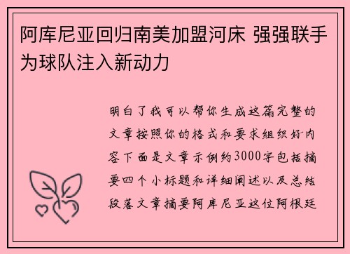 阿库尼亚回归南美加盟河床 强强联手为球队注入新动力