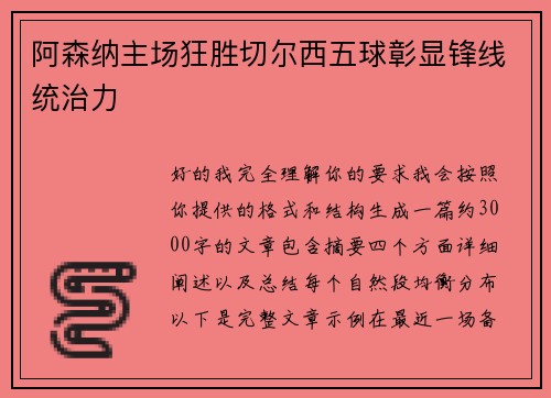 阿森纳主场狂胜切尔西五球彰显锋线统治力 阿森纳主场狂胜切尔西五球彰显锋线统治力