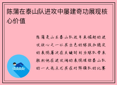 陈蒲在泰山队进攻中屡建奇功展现核心价值 陈蒲在泰山队进攻中屡建奇功展现核心价值