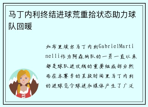 马丁内利终结进球荒重拾状态助力球队回暖