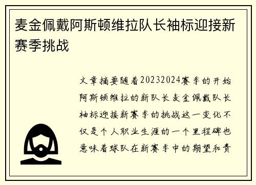 麦金佩戴阿斯顿维拉队长袖标迎接新赛季挑战