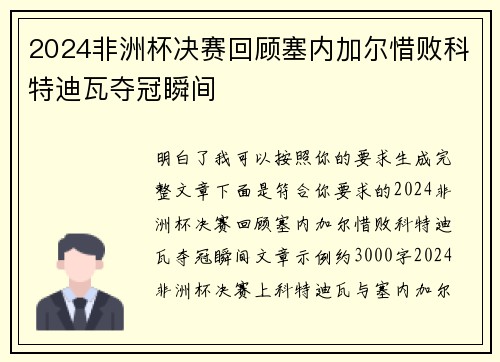2024非洲杯决赛回顾塞内加尔惜败科特迪瓦夺冠瞬间