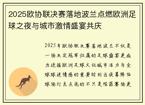 2025欧协联决赛落地波兰点燃欧洲足球之夜与城市激情盛宴共庆