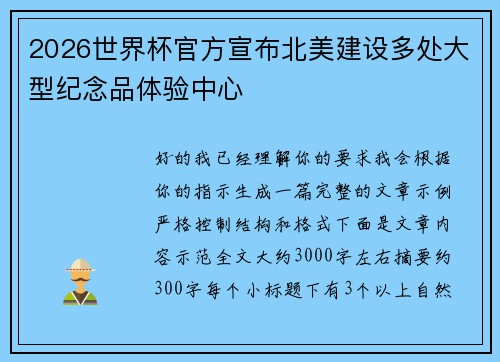 2026世界杯官方宣布北美建设多处大型纪念品体验中心