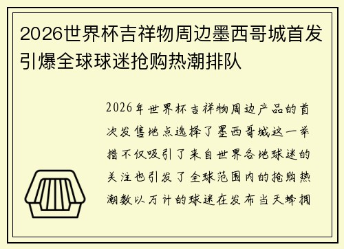 2026世界杯吉祥物周边墨西哥城首发引爆全球球迷抢购热潮排队