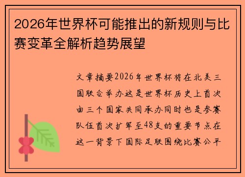 2026年世界杯可能推出的新规则与比赛变革全解析趋势展望