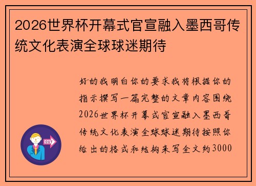 2026世界杯开幕式官宣融入墨西哥传统文化表演全球球迷期待 2026世界杯开幕式官宣融入墨西哥传统文化表演全球球迷期待