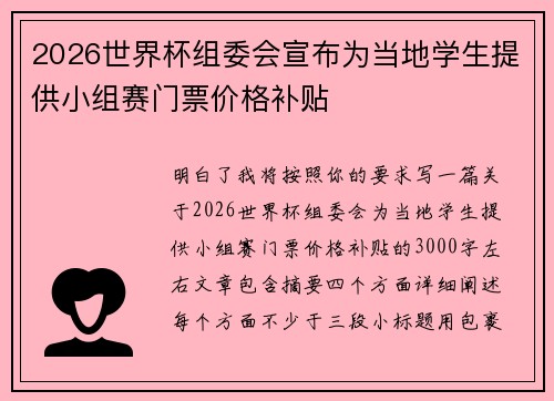 2026世界杯组委会宣布为当地学生提供小组赛门票价格补贴 2026世界杯组委会宣布为当地学生提供小组赛门票价格补贴