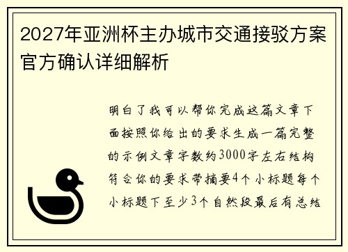 2027年亚洲杯主办城市交通接驳方案官方确认详细解析 2027年亚洲杯主办城市交通接驳方案官方确认详细解析