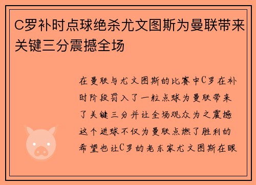 C罗补时点球绝杀尤文图斯为曼联带来关键三分震撼全场 C罗补时点球绝杀尤文图斯为曼联带来关键三分震撼全场