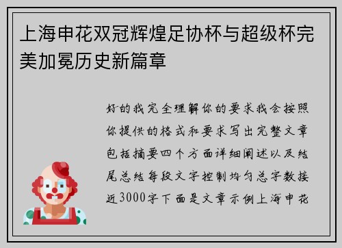 上海申花双冠辉煌足协杯与超级杯完美加冕历史新篇章