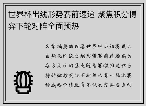 世界杯出线形势赛前速递 聚焦积分博弈下轮对阵全面预热