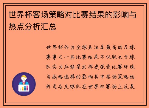 世界杯客场策略对比赛结果的影响与热点分析汇总