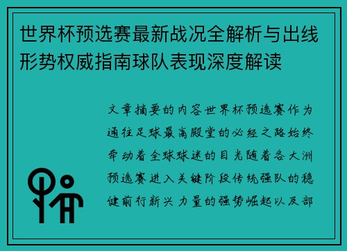 世界杯预选赛最新战况全解析与出线形势权威指南球队表现深度解读 世界杯预选赛最新战况全解析与出线形势权威指南球队表现深度解读