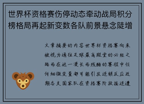 世界杯资格赛伤停动态牵动战局积分榜格局再起新变数各队前景悬念陡增
