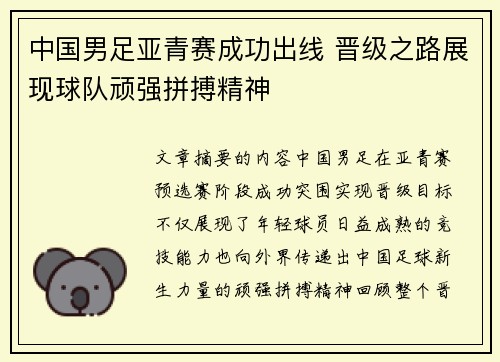 中国男足亚青赛成功出线 晋级之路展现球队顽强拼搏精神