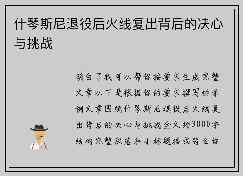 什琴斯尼退役后火线复出背后的决心与挑战 什琴斯尼退役后火线复出背后的决心与挑战