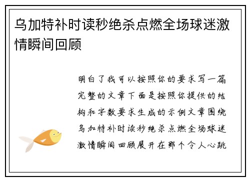 乌加特补时读秒绝杀点燃全场球迷激情瞬间回顾 乌加特补时读秒绝杀点燃全场球迷激情瞬间回顾