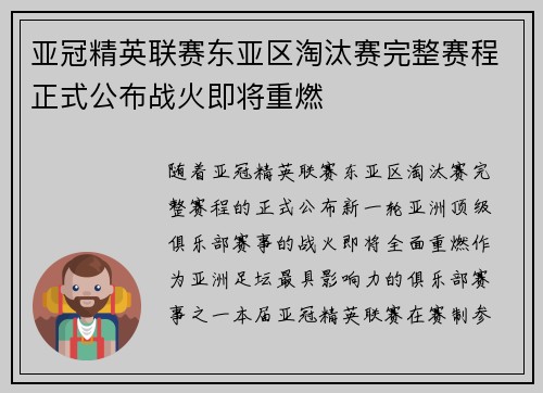 亚冠精英联赛东亚区淘汰赛完整赛程正式公布战火即将重燃