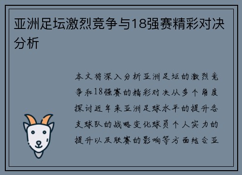 亚洲足坛激烈竞争与18强赛精彩对决分析 亚洲足坛激烈竞争与18强赛精彩对决分析