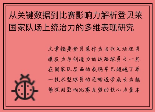 从关键数据到比赛影响力解析登贝莱国家队场上统治力的多维表现研究 从关键数据到比赛影响力解析登贝莱国家队场上统治力的多维表现研究