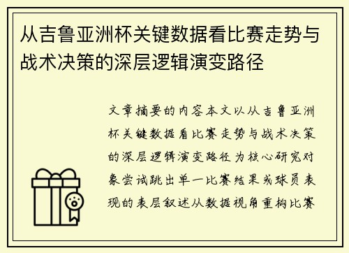 从吉鲁亚洲杯关键数据看比赛走势与战术决策的深层逻辑演变路径 从吉鲁亚洲杯关键数据看比赛走势与战术决策的深层逻辑演变路径