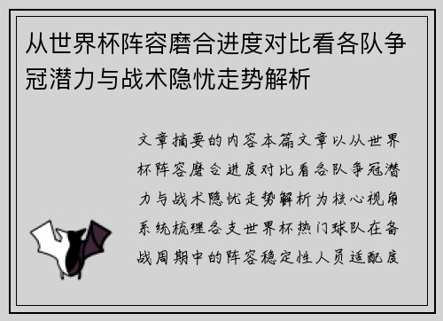 从世界杯阵容磨合进度对比看各队争冠潜力与战术隐忧走势解析 从世界杯阵容磨合进度对比看各队争冠潜力与战术隐忧走势解析