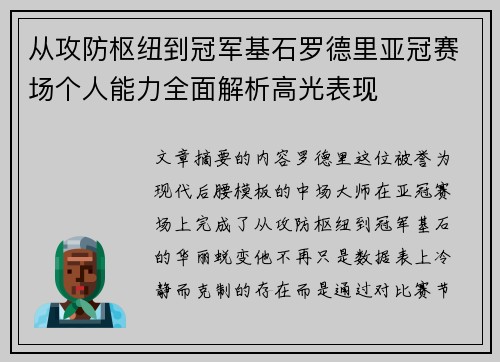 从攻防枢纽到冠军基石罗德里亚冠赛场个人能力全面解析高光表现