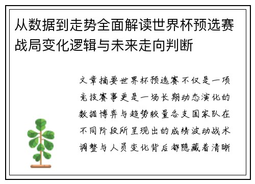 从数据到走势全面解读世界杯预选赛战局变化逻辑与未来走向判断 从数据到走势全面解读世界杯预选赛战局变化逻辑与未来走向判断