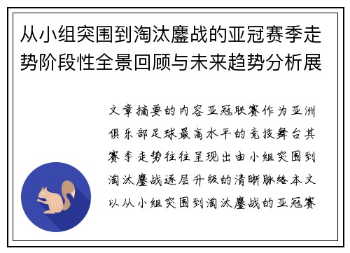 从小组突围到淘汰鏖战的亚冠赛季走势阶段性全景回顾与未来趋势分析展望 从小组突围到淘汰鏖战的亚冠赛季走势阶段性全景回顾与未来趋势分析展望