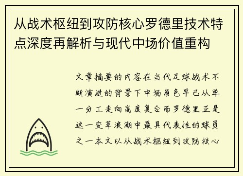 从战术枢纽到攻防核心罗德里技术特点深度再解析与现代中场价值重构 从战术枢纽到攻防核心罗德里技术特点深度再解析与现代中场价值重构