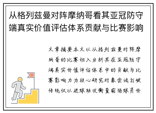 从格列兹曼对阵摩纳哥看其亚冠防守端真实价值评估体系贡献与比赛影响力 从格列兹曼对阵摩纳哥看其亚冠防守端真实价值评估体系贡献与比赛影响力