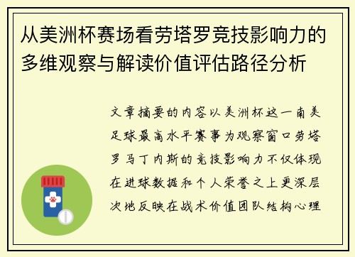 从美洲杯赛场看劳塔罗竞技影响力的多维观察与解读价值评估路径分析