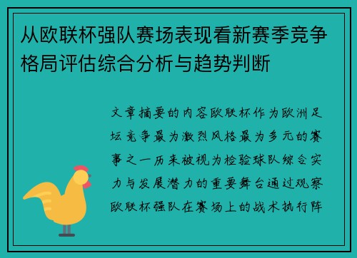从欧联杯强队赛场表现看新赛季竞争格局评估综合分析与趋势判断 从欧联杯强队赛场表现看新赛季竞争格局评估综合分析与趋势判断