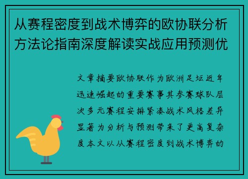 从赛程密度到战术博弈的欧协联分析方法论指南深度解读实战应用预测优化 从赛程密度到战术博弈的欧协联分析方法论指南深度解读实战应用预测优化