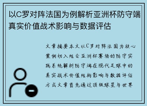 以C罗对阵法国为例解析亚洲杯防守端真实价值战术影响与数据评估 以C罗对阵法国为例解析亚洲杯防守端真实价值战术影响与数据评估