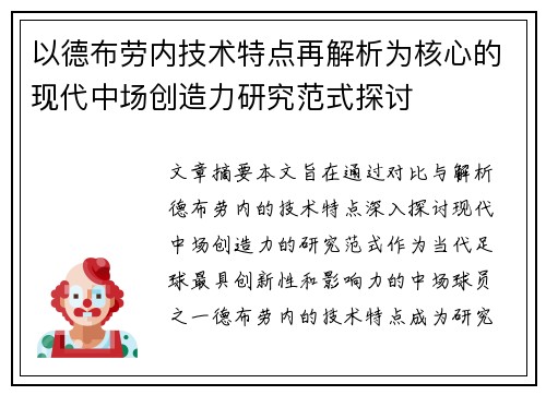 以德布劳内技术特点再解析为核心的现代中场创造力研究范式探讨 以德布劳内技术特点再解析为核心的现代中场创造力研究范式探讨