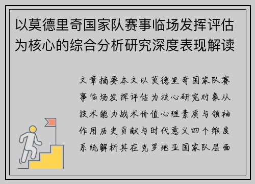 以莫德里奇国家队赛事临场发挥评估为核心的综合分析研究深度表现解读 以莫德里奇国家队赛事临场发挥评估为核心的综合分析研究深度表现解读