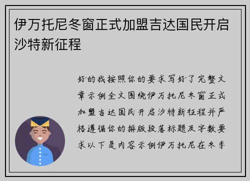 伊万托尼冬窗正式加盟吉达国民开启沙特新征程