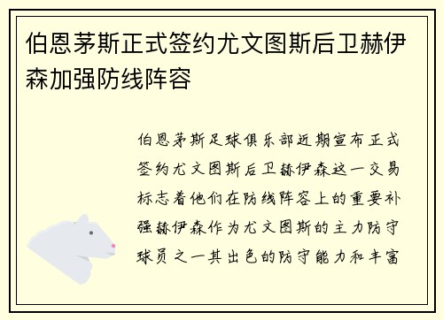 伯恩茅斯正式签约尤文图斯后卫赫伊森加强防线阵容 伯恩茅斯正式签约尤文图斯后卫赫伊森加强防线阵容