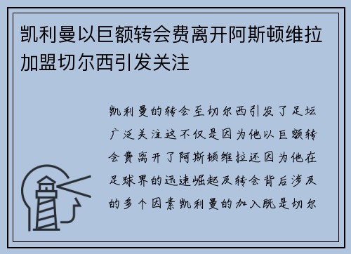 凯利曼以巨额转会费离开阿斯顿维拉加盟切尔西引发关注 凯利曼以巨额转会费离开阿斯顿维拉加盟切尔西引发关注