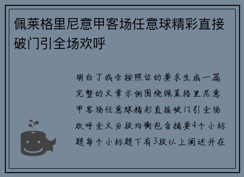 佩莱格里尼意甲客场任意球精彩直接破门引全场欢呼 佩莱格里尼意甲客场任意球精彩直接破门引全场欢呼